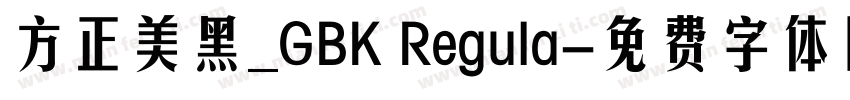 方正美黑_GBK Regula字体转换